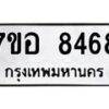 รับจัดหาทะเบียน 8468 หมวดใหม่ 7ขอ 8468 ทะเบียนมงคล ผลรวมดี 41 - OK0710-7ขอ