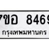 รับจัดหาทะเบียน 8469 หมวดใหม่ 7ขอ 8469 ทะเบียนมงคล ผลรวมดี 42  - OK0710-7ขอ