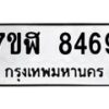 รับจัดหาทะเบียน 8469 หมวดใหม่ 7ขฬ 8469 ทะเบียนมงคล ผลรวมดี 41 - OK0702-7ขฬ