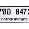 รับจัดหาทะเบียน 8472 หมวดใหม่ 7ขอ 8472 ทะเบียนมงคล ผลรวมดี 36 - OK0710-7ขอ