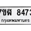 รับจัดหาทะเบียน 8473 หมวดใหม่ 7ขฬ 8473 ทะเบียนมงคล ผลรวมดี 36  - OK0702-7ขฬ