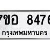 รับจัดหาทะเบียน 8476 หมวดใหม่ 7ขอ 8476 ทะเบียนมงคล ผลรวมดี 40  - OK0710-7ขอ