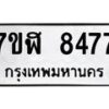 รับจัดหาทะเบียน 8477 หมวดใหม่ 7ขฬ 8477 ทะเบียนมงคล ผลรวมดี 40  - OK0702-7ขฬ