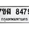 รับจัดหาทะเบียน 8479 หมวดใหม่ 7ขฬ 8479 ทะเบียนมงคล ผลรวมดี 42 - OK0702-7ขฬ