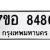 รับจัดหาทะเบียน 8486 หมวดใหม่ 7ขอ 8486 ทะเบียนมงคล ผลรวมดี 41  - OK0710-7ขอ