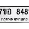 รับจัดหาทะเบียน 8481 หมวดใหม่ 7ขอ 8481 ทะเบียนมงคล ผลรวมดี 36  - OK0710-7ขอ