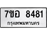 ทะเบียน 8481