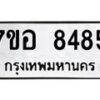 รับจัดหาทะเบียน 8485 หมวดใหม่ 7ขอ 8485 ทะเบียนมงคล ผลรวมดี 40 - OK0710-7ขอ