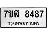 ทะเบียน 8487