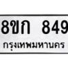 รับจัดหาทะเบียน 849 หมวดใหม่ 8ขก 849 ทะเบียนมงคล ผลรวมดี 32  - OK0723-8ขก