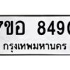 รับจัดหาทะเบียน 8490 หมวดใหม่ 7ขอ 8490 ทะเบียนมงคล ผลรวมดี 36  - OK0710-7ขอ