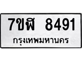ทะเบียน 8491