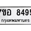 รับจัดหาทะเบียน 8495 หมวดใหม่ 7ขอ 8495 ทะเบียนมงคล ผลรวมดี 41 - OK0710-7ขอ