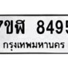 รับจัดหาทะเบียน 8495 หมวดใหม่ 7ขฬ 8495 ทะเบียนมงคล ผลรวมดี 40 - OK0702-7ขฬ
