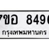 รับจัดหาทะเบียน 8496 หมวดใหม่ 7ขอ 8496 ทะเบียนมงคล ผลรวมดี 42 - OK0710-7ขอ