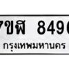 รับจัดหาทะเบียน 8496 หมวดใหม่ 7ขฬ 8496 ทะเบียนมงคล ผลรวมดี 41 - OK0702-7ขฬ