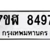 รับจัดหาทะเบียน 8497 หมวดใหม่ 7ขฬ 8497 ทะเบียนมงคล ผลรวมดี 42  - OK0702-7ขฬ