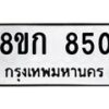 รับจัดหาทะเบียน 850 หมวดใหม่ 8ขก 850 ทะเบียนมงคล ผลรวมดี 24 - OK0723-8ขก
