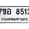 รับจัดหาทะเบียน 8513 หมวดใหม่ 7ขอ 8513 ทะเบียนมงคล ผลรวมดี 32 - OK0711-7ขอ