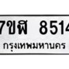 รับจัดหาทะเบียน 8514 หมวดใหม่ 7ขฬ 8514 ทะเบียนมงคล ผลรวมดี 32 - OK0702-7ขฬ