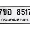 รับจัดหาทะเบียน 8517 หมวดใหม่ 7ขอ 8517 ทะเบียนมงคล ผลรวมดี 36 - OK0711-7ขอ