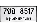 รับจัดหาทะเบียน 8517 หมวดใหม่ 7ขอ 8517 ทะเบียนมงคล ผลรวมดี 36 - OK0711-7ขอ