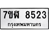 ทะเบียน 8523