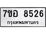 ทะเบียน 8526
