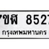 รับจัดหาทะเบียน 8527 หมวดใหม่ 7ขฬ 8527 ทะเบียนมงคล ผลรวมดี 36  - OK0702-7ขฬ