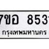 รับจัดหาทะเบียน 8531 หมวดใหม่ 7ขอ 8531 ทะเบียนมงคล ผลรวมดี 32  - OK0711-7ขอ