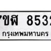 รับจัดหาทะเบียน 8532 หมวดใหม่ 7ขฬ 8532 ทะเบียนมงคล ผลรวมดี 32  - OK0702-7ขฬ
