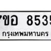 รับจัดหาทะเบียน 8535 หมวดใหม่ 7ขอ 8535 ทะเบียนมงคล ผลรวมดี 36  - OK0711-7ขอ