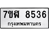 ทะเบียน 8536