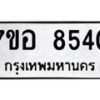รับจัดหาทะเบียน 8540 หมวดใหม่ 7ขอ 8540 ทะเบียนมงคล ผลรวมดี 32 - OK0711-7ขอ