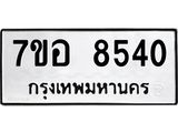 ทะเบียน 8540