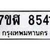 รับจัดหาทะเบียน 8541 หมวดใหม่ 7ขฬ 8541 ทะเบียนมงคล ผลรวมดี 32  - OK0702-7ขฬ