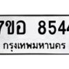 รับจัดหาทะเบียน 8544 หมวดใหม่ 7ขอ 8544 ทะเบียนมงคล ผลรวมดี 36 - OK0711-7ขอ