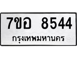 ทะเบียน 8544