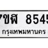 รับจัดหาทะเบียน 8545 หมวดใหม่ 7ขฬ 8545 ทะเบียนมงคล ผลรวมดี 36 - OK0702-7ขฬ