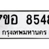 รับจัดหาทะเบียน 8548 หมวดใหม่ 7ขอ 8548 ทะเบียนมงคล ผลรวมดี 40 - OK0711-7ขอ