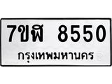 ทะเบียน 8550