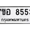 รับจัดหาทะเบียน 8553 หมวดใหม่ 7ขอ 8553 ทะเบียนมงคล ผลรวมดี 36  - OK0711-7ขอ