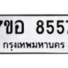 รับจัดหาทะเบียน 8557 หมวดใหม่ 7ขอ 8557 ทะเบียนมงคล ผลรวมดี 40 - OK0711-7ขอ