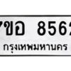 รับจัดหาทะเบียน 8562 หมวดใหม่ 7ขอ 8562 ทะเบียนมงคล ผลรวมดี 36  - OK0711-7ขอ
