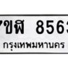 รับจัดหาทะเบียน 8563 หมวดใหม่ 7ขฬ 8563 ทะเบียนมงคล ผลรวมดี 36  - OK0702-7ขฬ