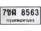 ทะเบียน 8563