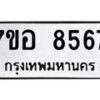 รับจัดหาทะเบียน 8567 หมวดใหม่ 7ขอ 8567 ทะเบียนมงคล ผลรวมดี 41 - OK0711-7ขอ