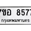 รับจัดหาทะเบียน 8577 หมวดใหม่ 7ขอ 8577 ทะเบียนมงคล ผลรวมดี 42 - OK0711-7ขอ