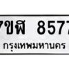 รับจัดหาทะเบียน 8577 หมวดใหม่ 7ขฬ 8577 ทะเบียนมงคล ผลรวมดี 41 - OK0702-7ขฬ