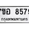 รับจัดหาทะเบียน 8579 หมวดใหม่ 7ขอ 8579 ทะเบียนมงคล ผลรวมดี 44 - OK0711-7ขอ